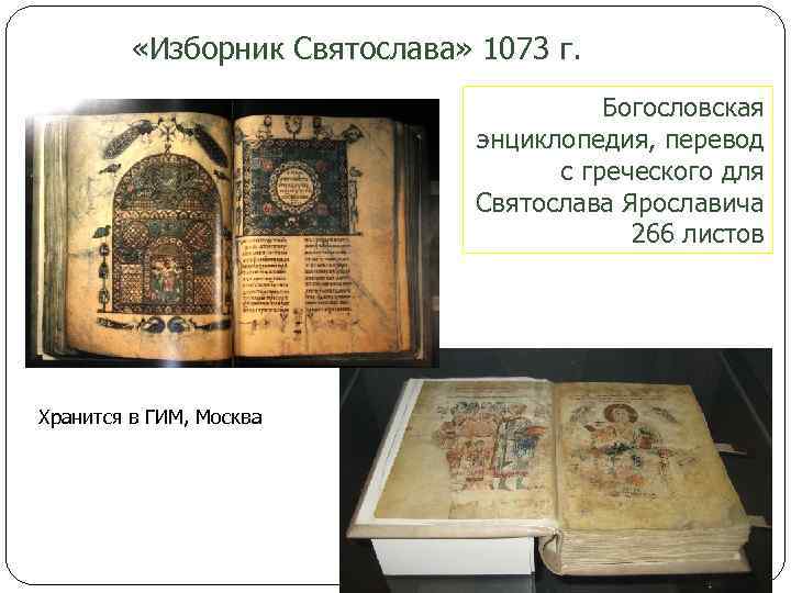  «Изборник Святослава» 1073 г. Богословская энциклопедия, перевод с греческого для Святослава Ярославича 266