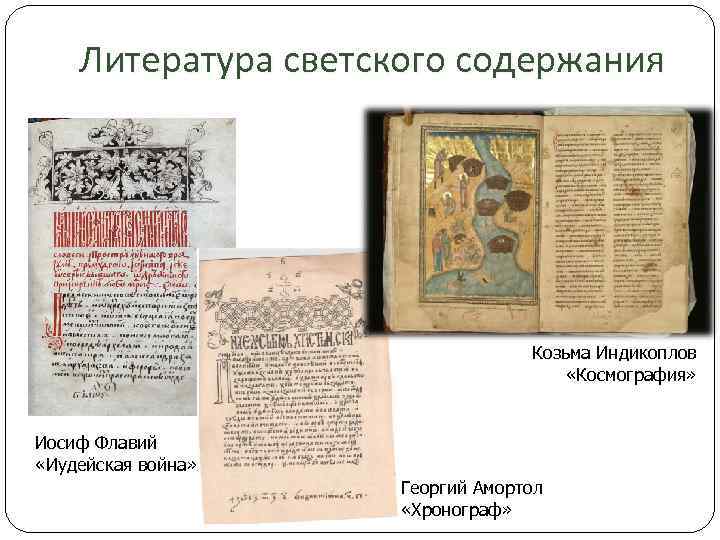 Литература светского содержания Козьма Индикоплов «Космография» Иосиф Флавий «Иудейская война» Георгий Амортол «Хронограф» 