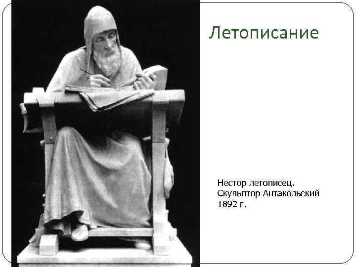 Летописание Нестор летописец. Скульптор Антакольский 1892 г. 