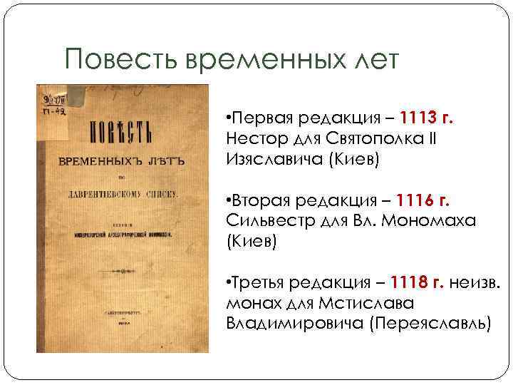 Повесть временных лет • Первая редакция – 1113 г. Нестор для Святополка II Изяславича