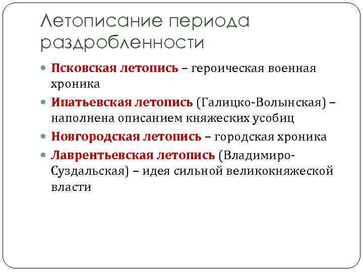 Летописание периода раздробленности Псковская летопись – героическая военная хроника Ипатьевская летопись (Галицко-Волынская) – наполнена