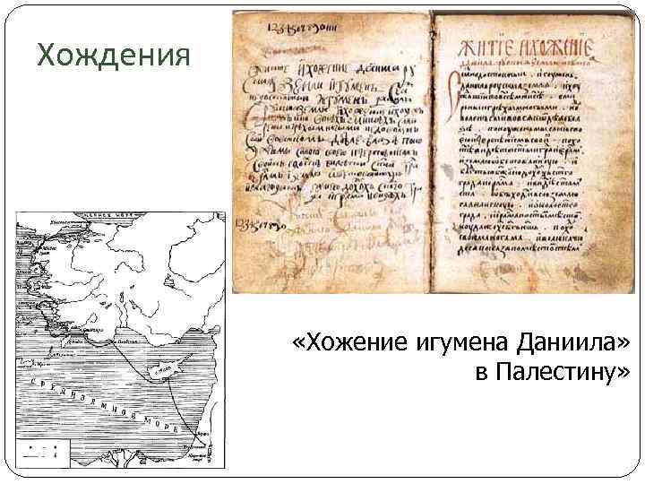 Хождения «Хожение игумена Даниила» в Палестину» 