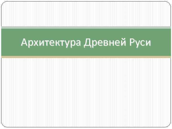 Архитектура Древней Руси 