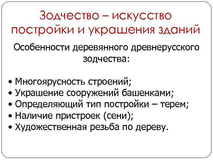 Зодчество – искусство постройки и украшения зданий Особенности деревянного древнерусского деревянного зодчества: • Многоярусность