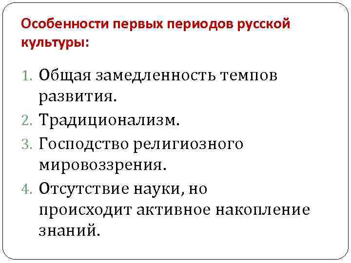 Особенности первых периодов русской культуры: 1. Общая замедленность темпов развития. 2. Традиционализм. 3. Господство