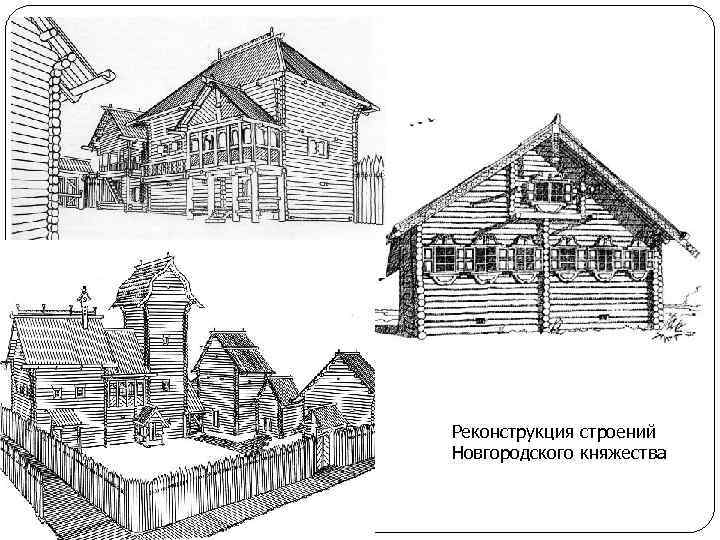 Реконструкция строений Новгородского княжества 