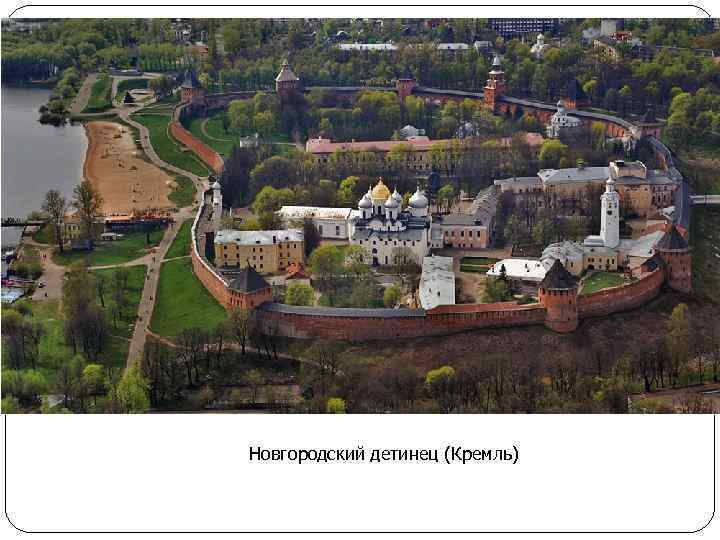 Новгородский детинец (Кремль) 