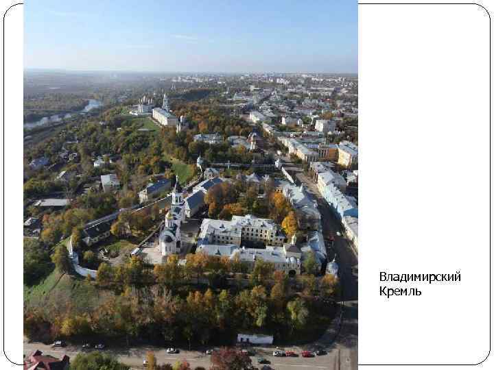 Владимирский Кремль 