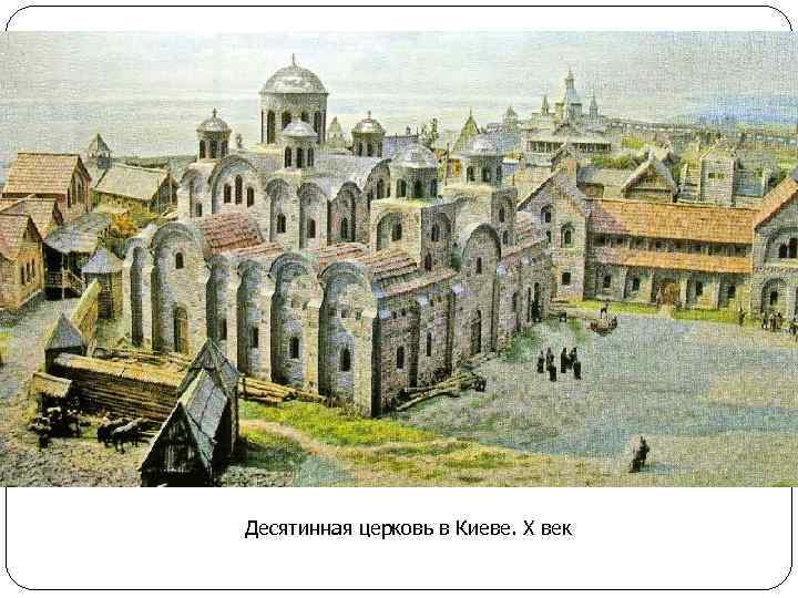 Десятинная церковь в Киеве. Х век 