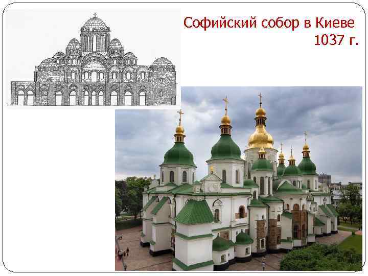 Софийский собор в Киеве 1037 г. 