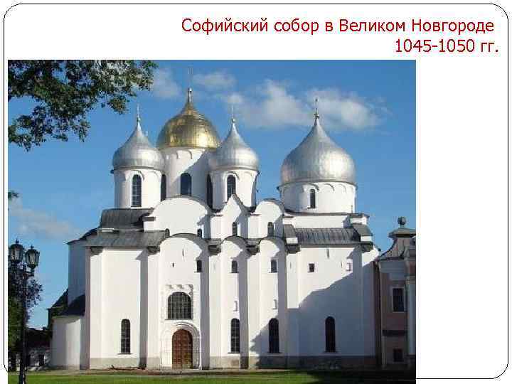 Софийский собор в Великом Новгороде 1045 -1050 гг. 