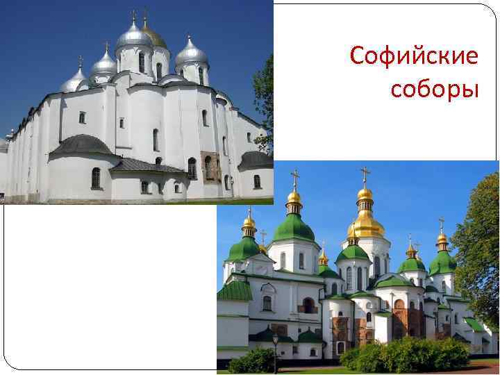 Софийские соборы 