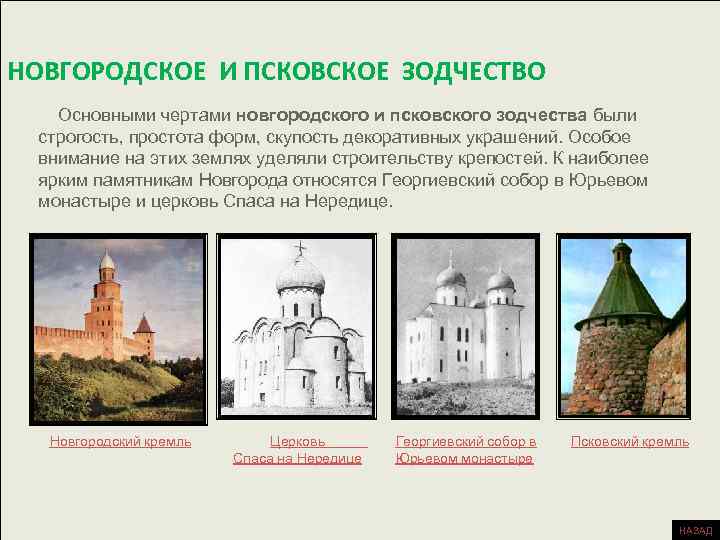 НОВГОРОДСКОЕ И ПСКОВСКОЕ ЗОДЧЕСТВО Основными чертами новгородского и псковского зодчества были строгость, простота форм,