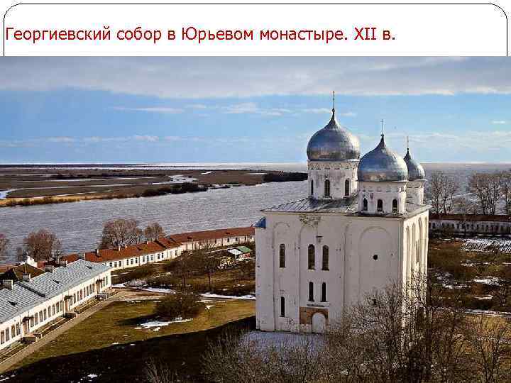 Георгиевский собор в Юрьевом монастыре. XII в. 