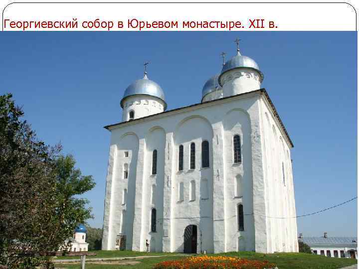 Георгиевский собор в Юрьевом монастыре. XII в. 