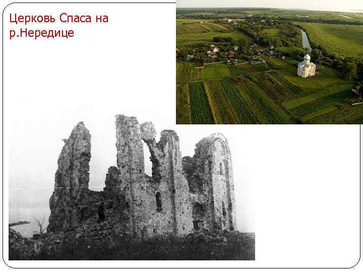 Церковь Спаса на р. Нередице 