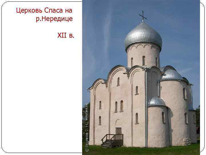 Церковь Спаса на р. Нередице XII в. 