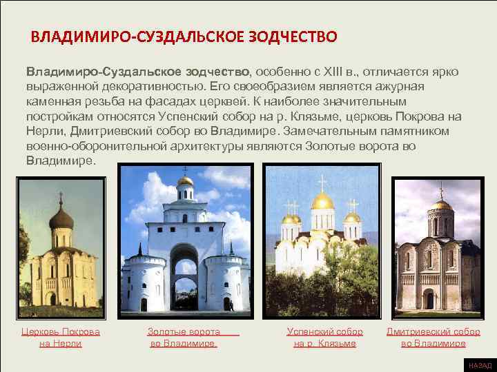 ВЛАДИМИРО-СУЗДАЛЬСКОЕ ЗОДЧЕСТВО Владимиро-Суздальское зодчество, особенно с XIII в. , отличается ярко выраженной декоративностью. Его