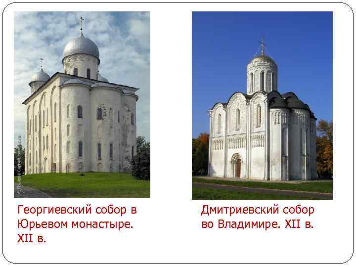 Георгиевский собор в Юрьевом монастыре. XII в. Дмитриевский собор во Владимире. XII в. 