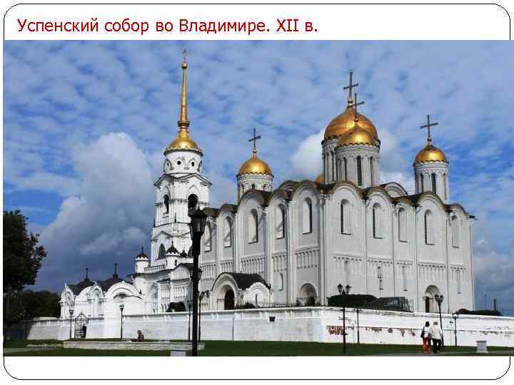 Успенский собор во Владимире. XII в. 