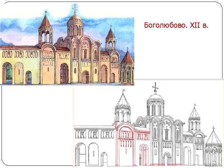 Боголюбово. XII в. 