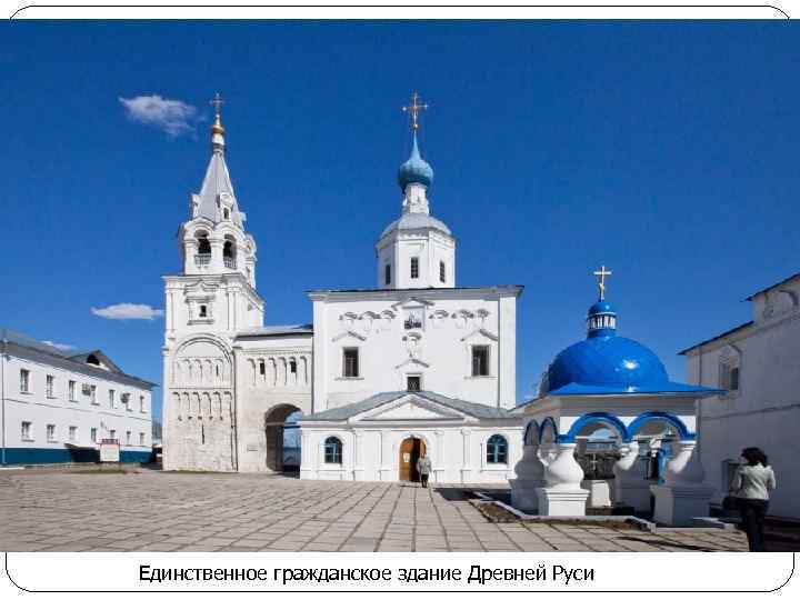 Единственное гражданское здание Древней Руси 