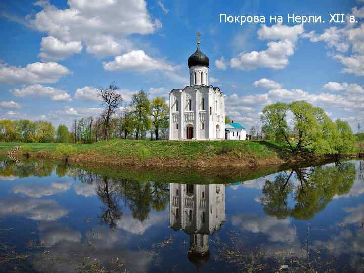 Покрова на Нерли. XII в. 