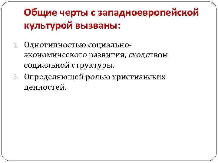 Общие черты с западноевропейской культурой вызваны: 1. Однотипностью социально- экономического развития, сходством социальной структуры.