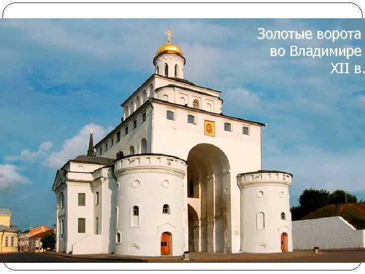Золотые ворота во Владимире ХII в. 