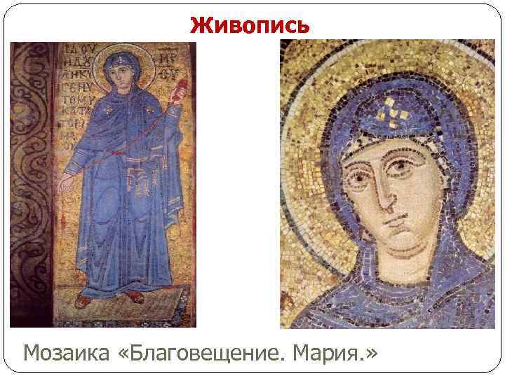Живопись Мозаика «Благовещение. Мария. » 