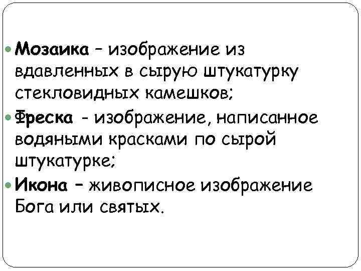  Мозаика – изображение из вдавленных в сырую штукатурку стекловидных камешков; Фреска - изображение,