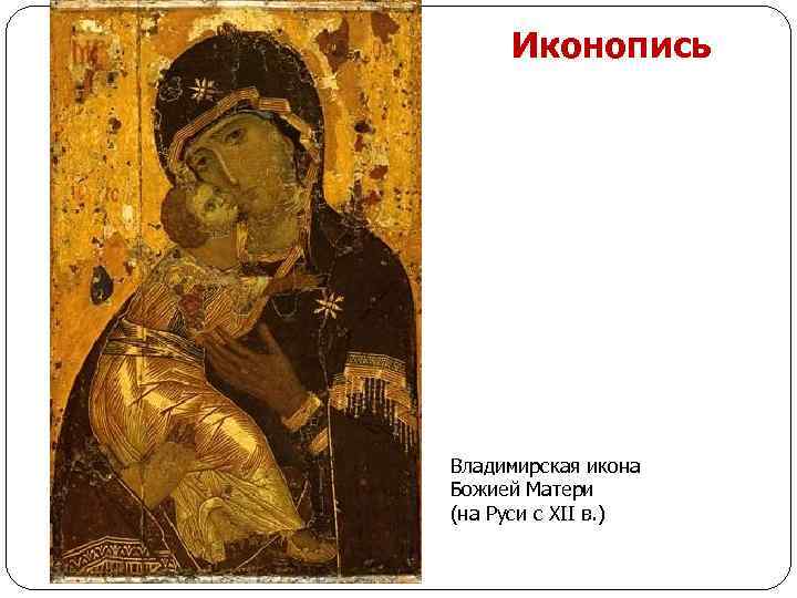 Иконопись Владимирская икона Божией Матери (на Руси с XII в. ) 