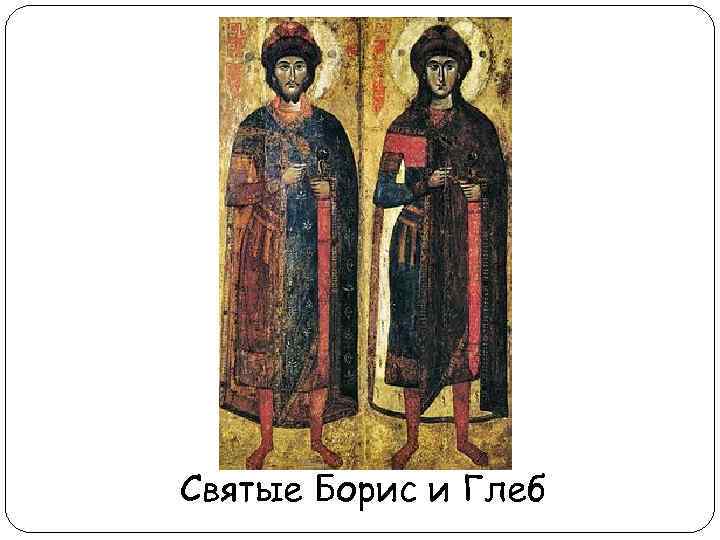 Святые Борис и Глеб 