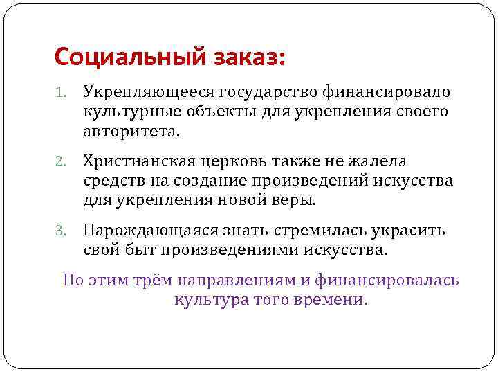 Социальный заказ: 1. Укрепляющееся государство финансировало культурные объекты для укрепления своего авторитета. 2. Христианская