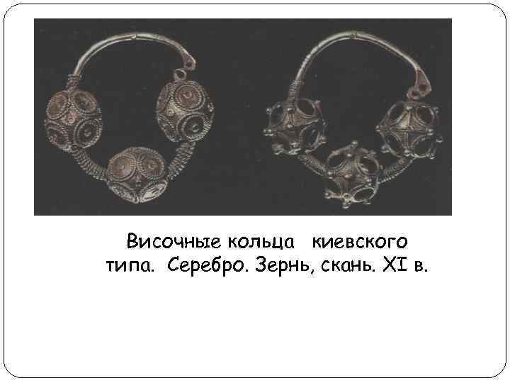 Височные кольца киевского типа. Серебро. Зернь, скань. XI в. 