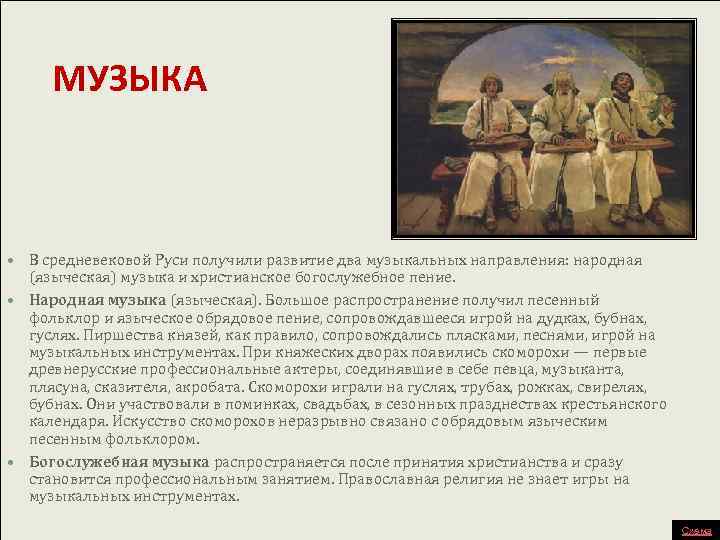 МУЗЫКА В средневековой Руси получили развитие два музыкальных направления: народная (языческая) музыка и христианское