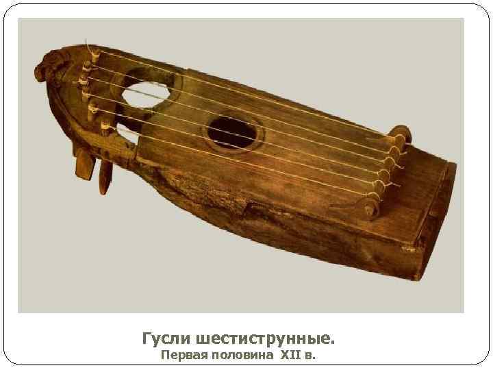 Гусли шестиструнные. Первая половина XII в. 