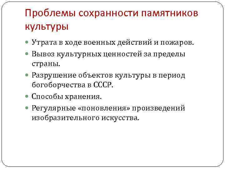 Проблемы сохранности памятников культуры Утрата в ходе военных действий и пожаров. Вывоз культурных ценностей