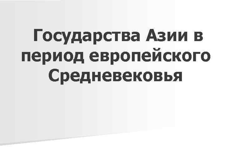 Государства Азии в период европейского Средневековья 