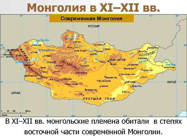 Монголия в XI–XII вв. Современная Монголия В XI–XII вв. монгольские племена обитали в степях