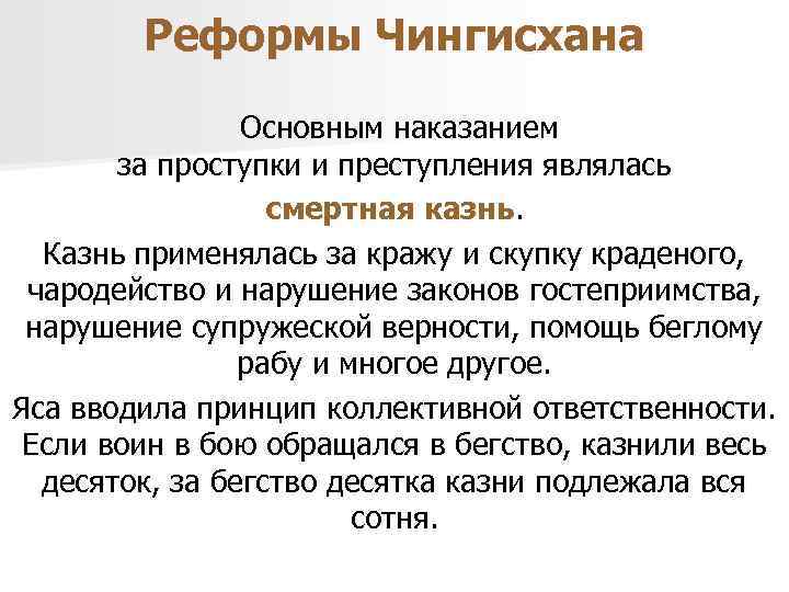 Реформы Чингисхана Основным наказанием за проступки и преступления являлась смертная казнь. Казнь применялась за