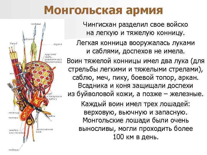 Монгольская армия Чингисхан разделил свое войско на легкую и тяжелую конницу. Легкая конница вооружалась