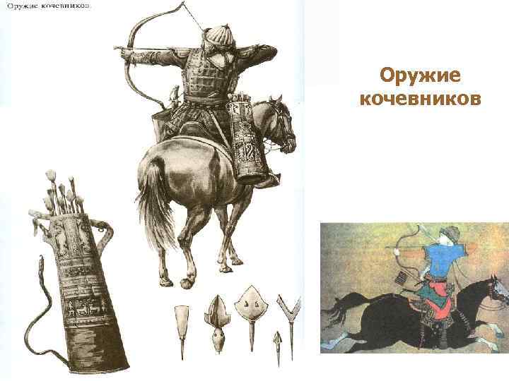 Оружие кочевников 
