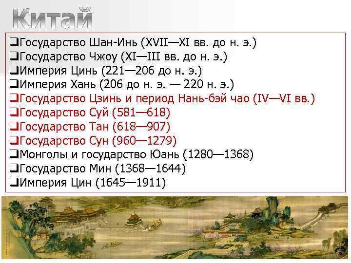 q. Государство Шан-Инь (XVII—XI вв. до н. э. ) q. Государство Чжоу (XI—III вв.