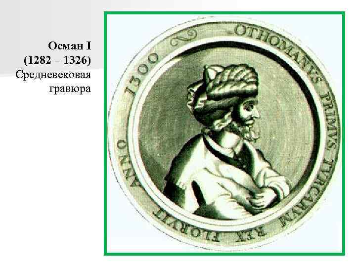 Осман I (1282 – 1326) Средневековая гравюра 