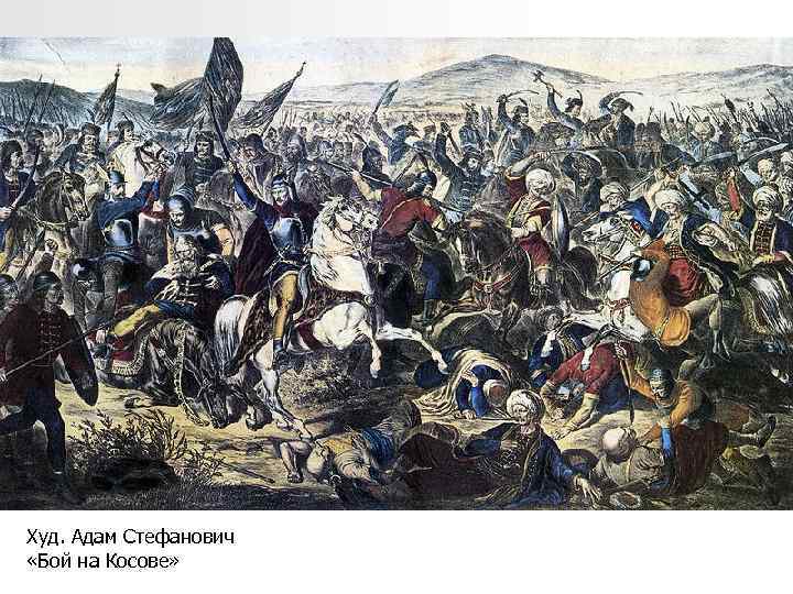 Худ. Адам Стефанович «Бой на Косове» 