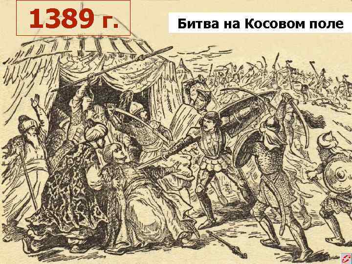 1389 г. Битва на Косовом поле 