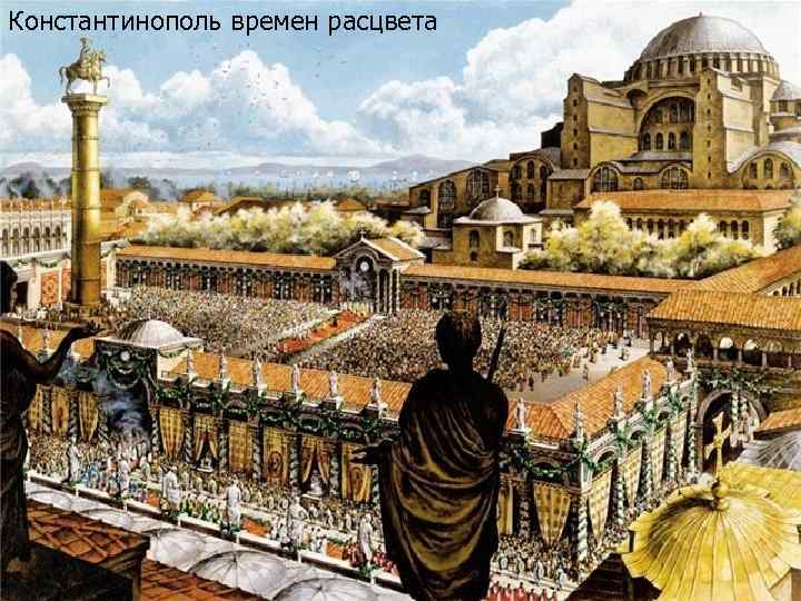 Константинополь времен расцвета 