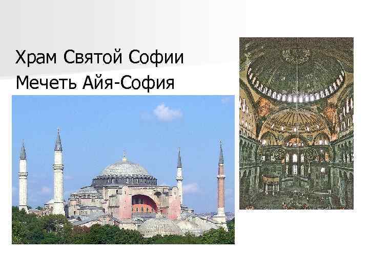 Храм Святой Софии Мечеть Айя-София 