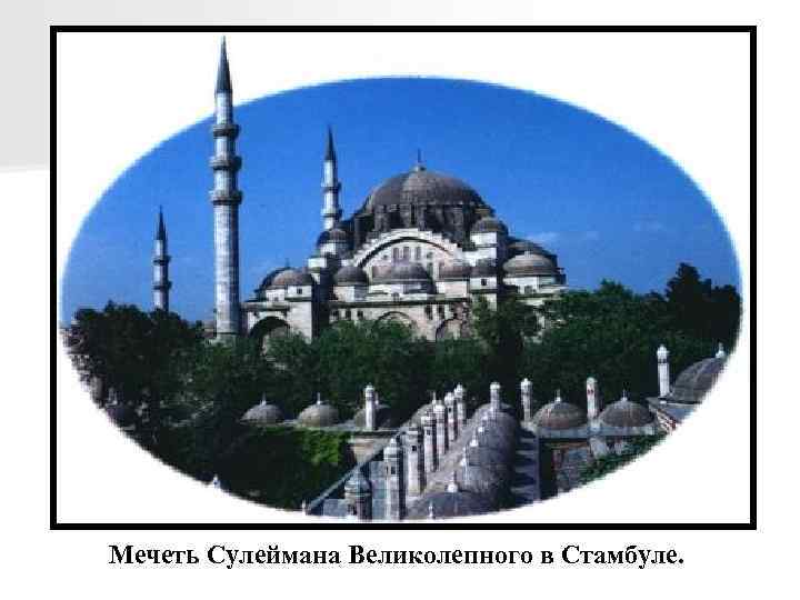 Мечеть Сулеймана Великолепного в Стамбуле. 
